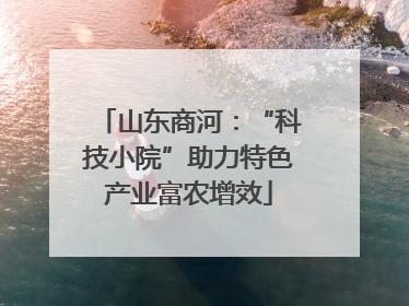 山东商河：“科技小院”助力特色产业富农增效