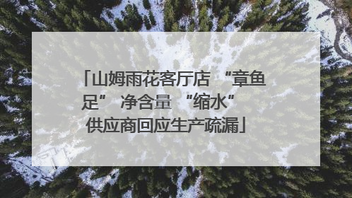 山姆雨花客厅店 “章鱼足” 净含量 “缩水” 供应商回应生产疏漏