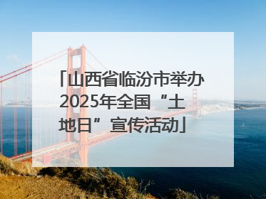 山西省临汾市举办2025年全国“土地日”宣传活动