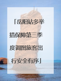 岳阳站多举措保障第三季度调图旅客出行安全有序