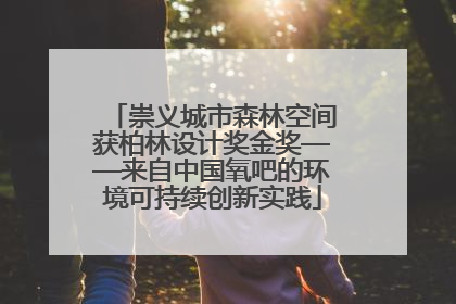 崇义城市森林空间获柏林设计奖金奖——来自中国氧吧的环境可持续创新实践