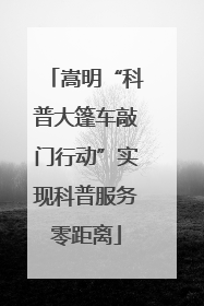 嵩明“科普大篷车敲门行动”实现科普服务零距离