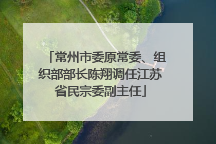 常州市委原常委、组织部部长陈翔调任江苏省民宗委副主任
