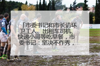市委书记和市长请环卫工人、出租车司机、快递小哥等吃早餐，市委书记：坚决不作秀，不搞提前彩排