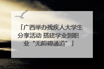 广西举办残疾人大学生分享活动 搭建学业到职业“无障碍通道”