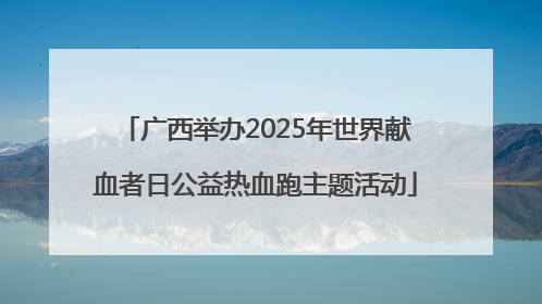 广西举办2025年世界献血者日公益热血跑主题活动