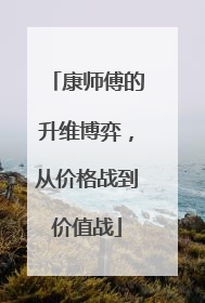 康师傅的升维博弈，从价格战到价值战