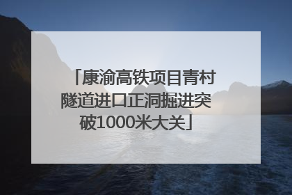 康渝高铁项目青村隧道进口正洞掘进突破1000米大关