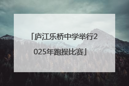 庐江乐桥中学举行2025年跑操比赛