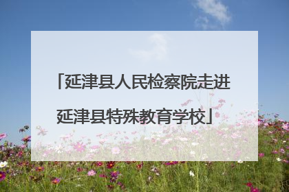 延津县人民检察院走进延津县特殊教育学校