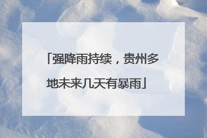强降雨持续，贵州多地未来几天有暴雨