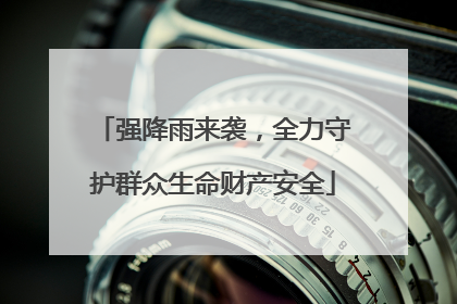强降雨来袭，全力守护群众生命财产安全