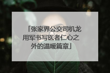 张家界公交司机龙用军书写医者仁心之外的温暖篇章