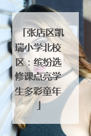 张店区凯瑞小学北校区：缤纷选修课点亮学生多彩童年