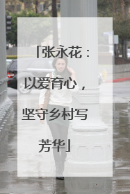 张永花：以爱育心，坚守乡村写芳华