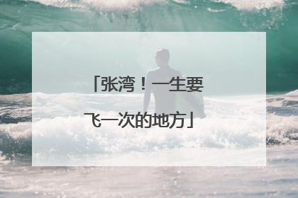 张湾！一生要飞一次的地方
