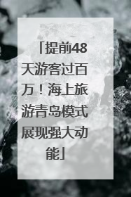 提前48天游客过百万！海上旅游青岛模式展现强大动能