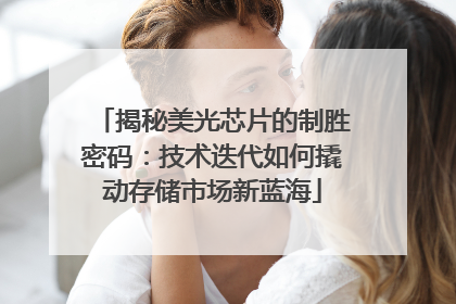 揭秘美光芯片的制胜密码：技术迭代如何撬动存储市场新蓝海