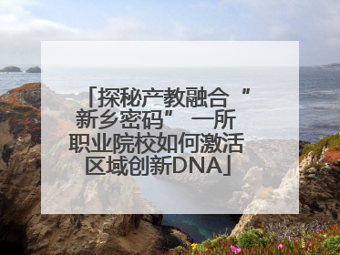 探秘产教融合“新乡密码” 一所职业院校如何激活区域创新DNA