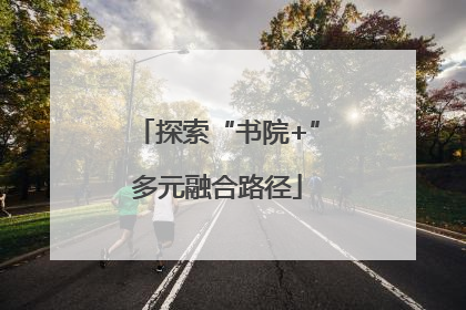 探索“书院+”多元融合路径
