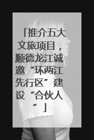 推介五大文旅项目，顺德龙江诚邀“环两江先行区”建设“合伙人”