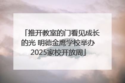 推开教室的门看见成长的光 明德金鹰学校举办2025家校开放周