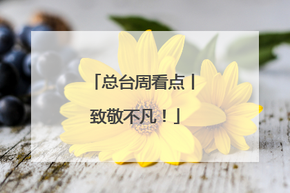 总台周看点丨致敬不凡！