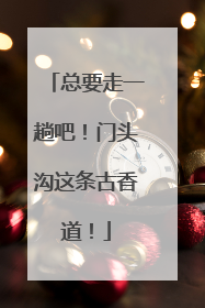 总要走一趟吧！门头沟这条古香道！