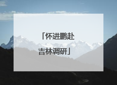 怀进鹏赴吉林调研