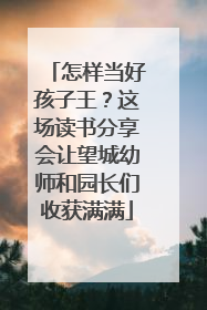 怎样当好孩子王？这场读书分享会让望城幼师和园长们收获满满
