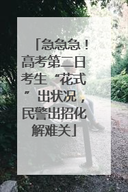 急急急！高考第二日考生“花式”出状况，民警出招化解难关