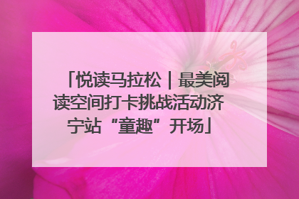 悦读马拉松｜最美阅读空间打卡挑战活动济宁站“童趣”开场