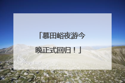 慕田峪夜游今晚正式回归！