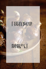 我在阿里制氧气
