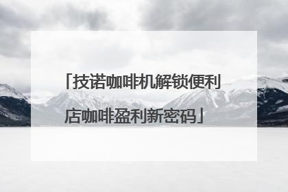 技诺咖啡机解锁便利店咖啡盈利新密码