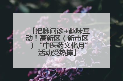 把脉问诊+趣味互动！高新区（新市区）“中医药文化月”活动受热捧
