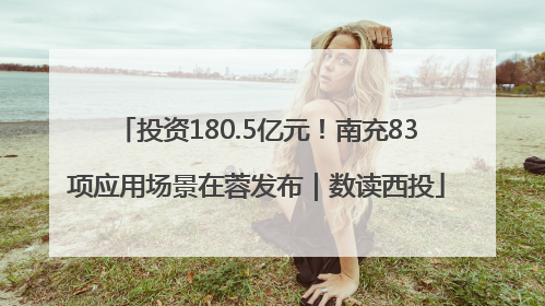 投资180.5亿元！南充83项应用场景在蓉发布｜数读西投