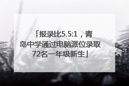 报录比5.5:1，青岛中学通过电脑派位录取72名一年级新生