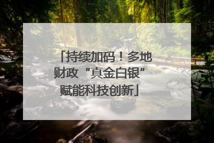 持续加码！多地财政“真金白银”赋能科技创新