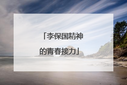 李保国精神的青春接力