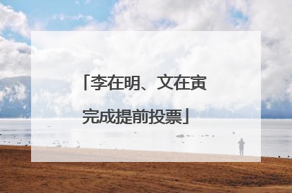 李在明、文在寅完成提前投票