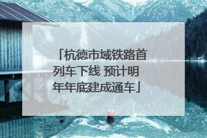 杭德市域铁路首列车下线 预计明年年底建成通车