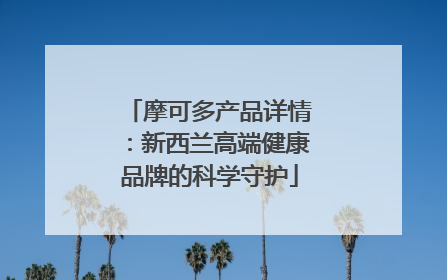 摩可多产品详情：新西兰高端健康品牌的科学守护