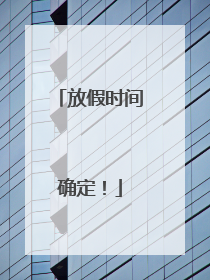 放假时间确定！