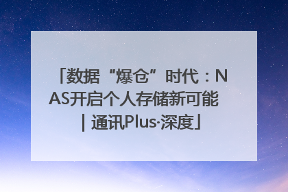 数据“爆仓”时代：NAS开启个人存储新可能｜通讯Plus·深度