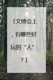 文博会上，有哪些好玩的“人”？