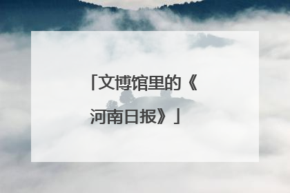 文博馆里的《河南日报》