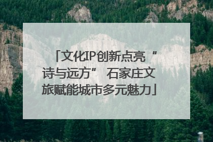 文化IP创新点亮“诗与远方” 石家庄文旅赋能城市多元魅力
