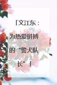 文江东：为热爱拼搏的“警犬队长”