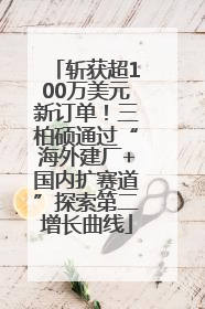 斩获超100万美元新订单！三柏硕通过“海外建厂+国内扩赛道”探索第二增长曲线